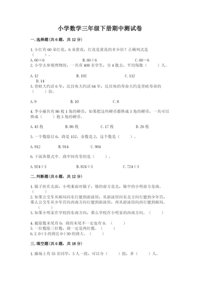 小学数学三年级下册期中测试卷附完整答案【必刷】.docx