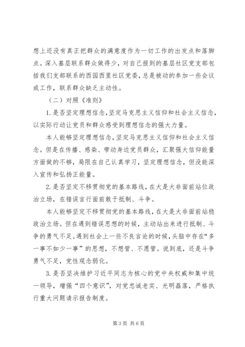 对照党章、《准则》剖析检查材料及整改措施.docx