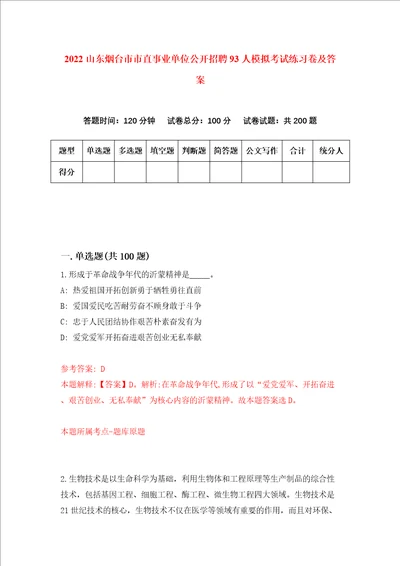 2022山东烟台市市直事业单位公开招聘93人模拟考试练习卷及答案第0次