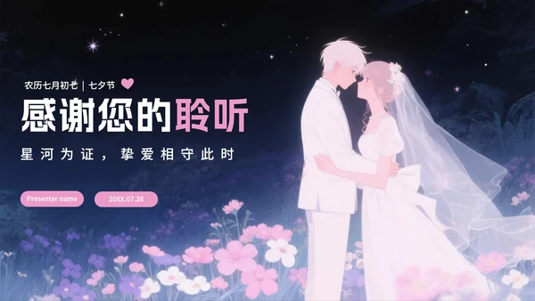 紫色渐变浪漫手绘风七夕节活动策划PPT模板