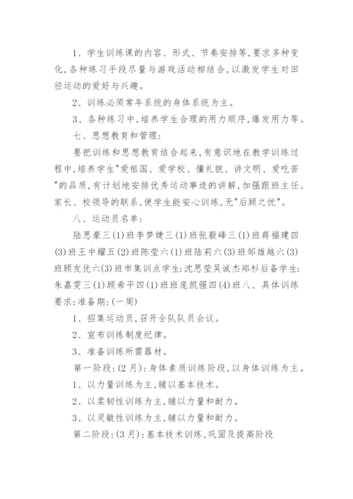 学校田径队训练计划.docx