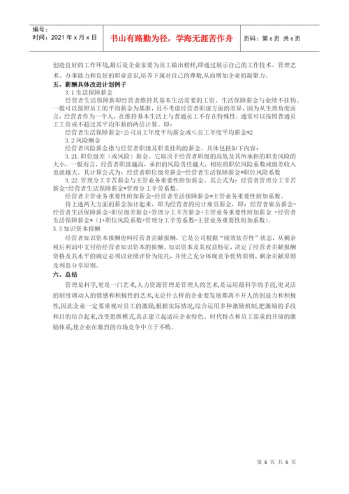 柴旺 薪酬论文.docx