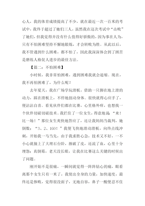 不怕困难作文.docx