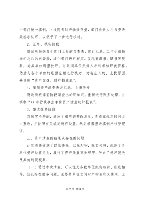 事业单位资产清查工作报告.docx