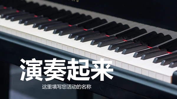 音乐艺术钢琴培训PPT模板