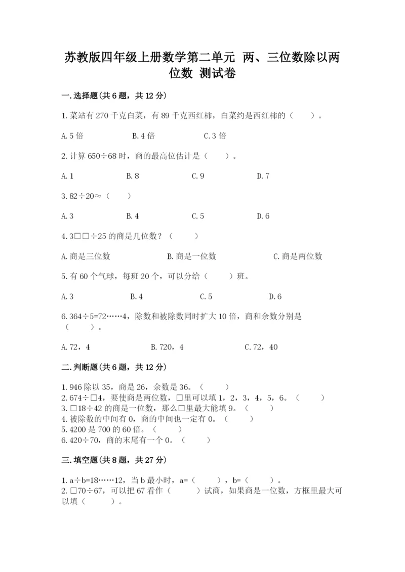 苏教版四年级上册数学第二单元 两、三位数除以两位数 测试卷附答案【模拟题】.docx