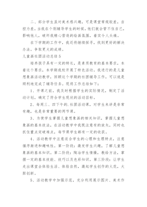 儿童画社团活动总结.docx