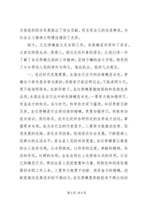 县委副书记在全县“五一”劳模座谈会上的讲话.docx