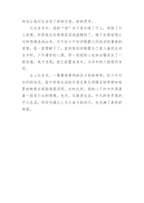 平凡的世界读后感800字_2.docx