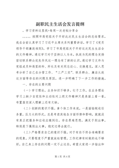 副职民主生活会发言提纲 (2).docx