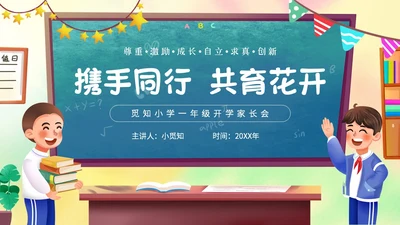 卡通黑板风携手同心共育花开一年级开学家长会主题PPT模板