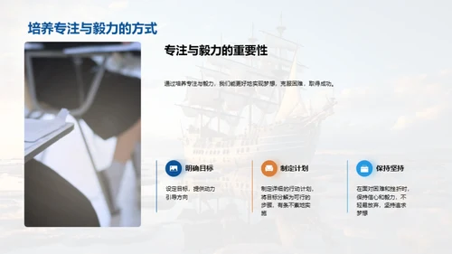 梦想启航，勇往直前