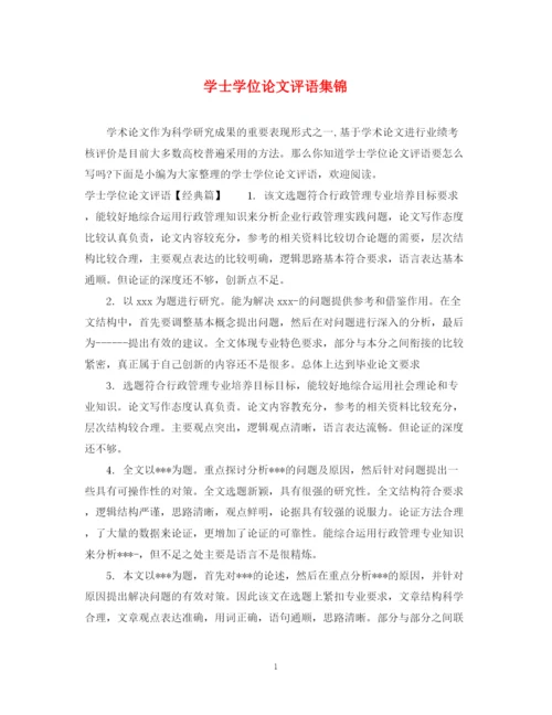 2023年学士学位论文评语集锦.docx