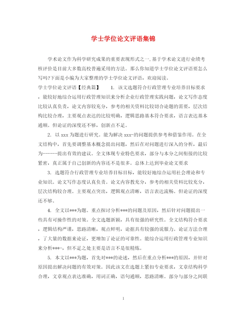2023年学士学位论文评语集锦.docx