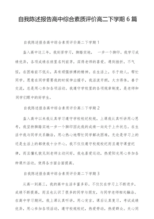 自我陈述报告高中综合素质评价高二下学期6篇.docx