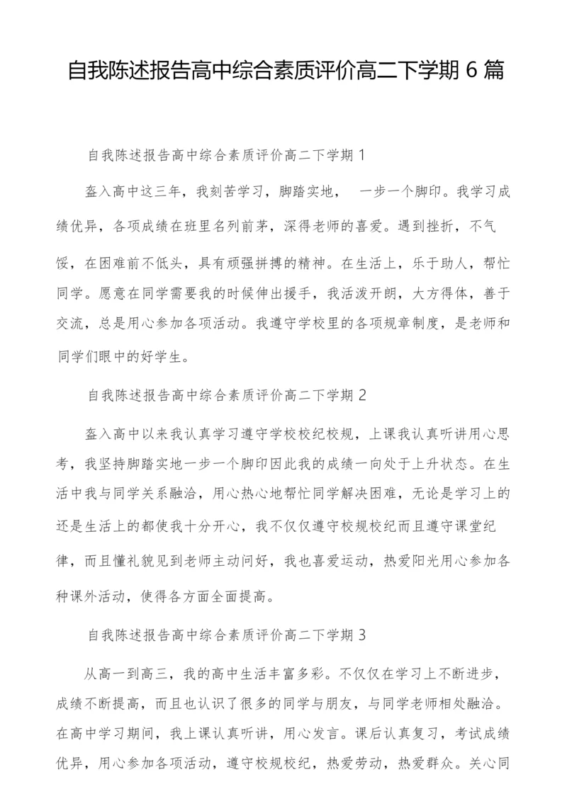 自我陈述报告高中综合素质评价高二下学期6篇.docx