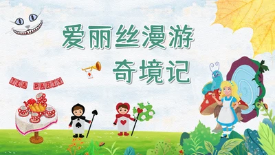 爱丽丝漫游仙境童话故事通用PPT模板