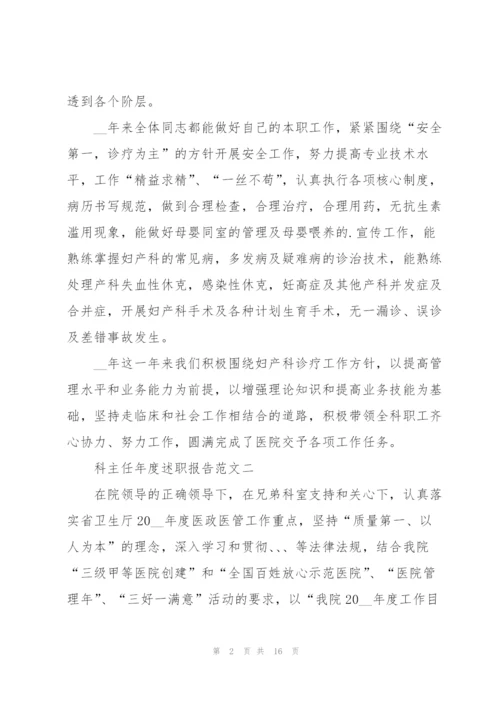 科主任年度述职报告5篇.docx