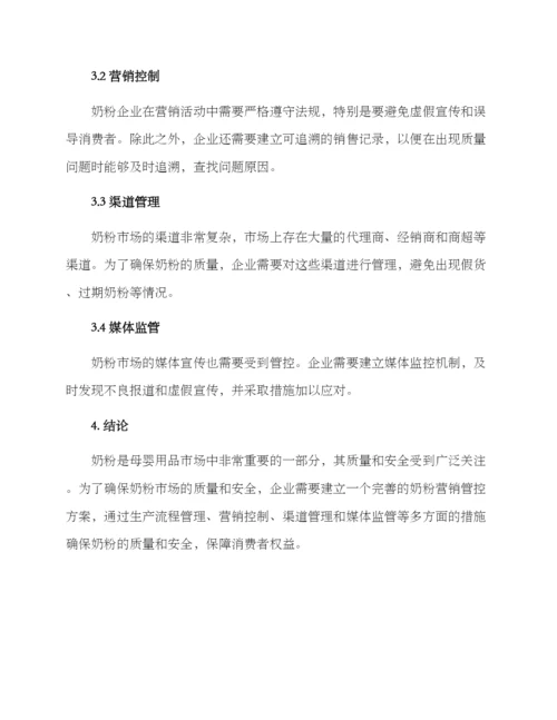 奶粉营销管控方案.docx