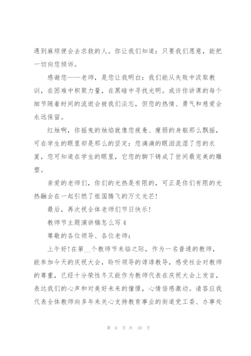 教师节主题代表演讲稿怎么写5篇.docx