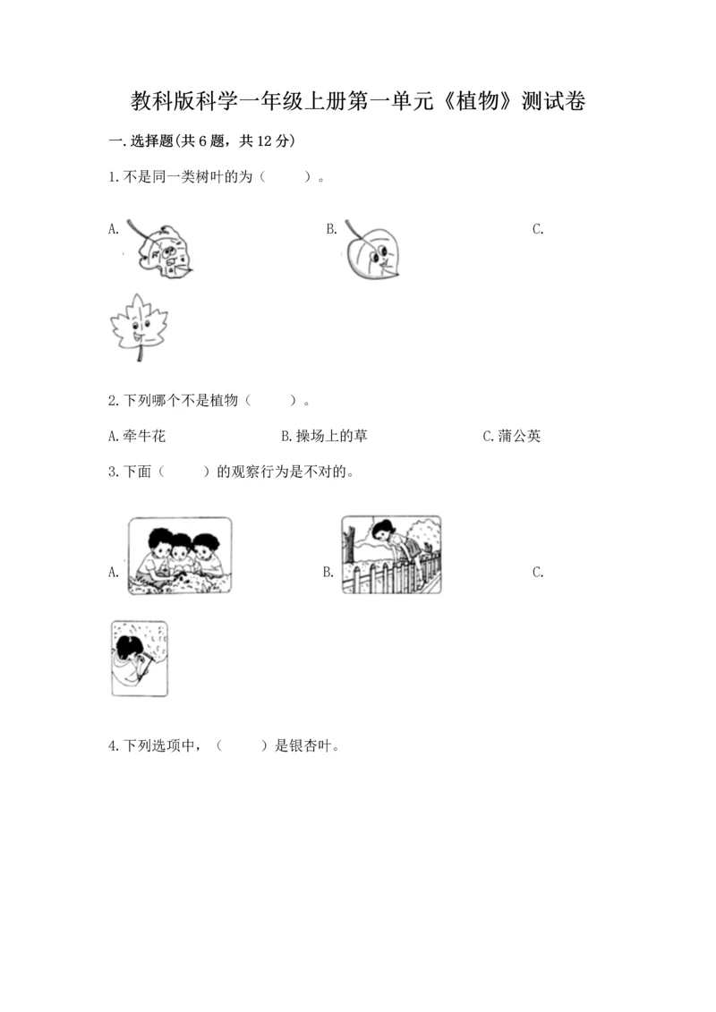 教科版科学一年级上册第一单元《植物》测试卷及完整答案(精品).docx