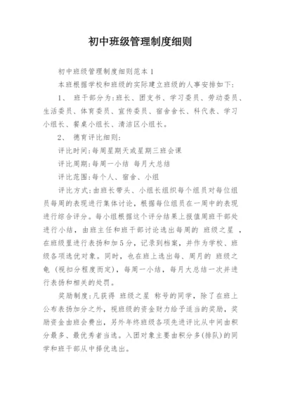 初中班级管理制度细则.docx