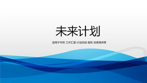 蓝色时尚工作总结述职商务风通用PPT动态模板