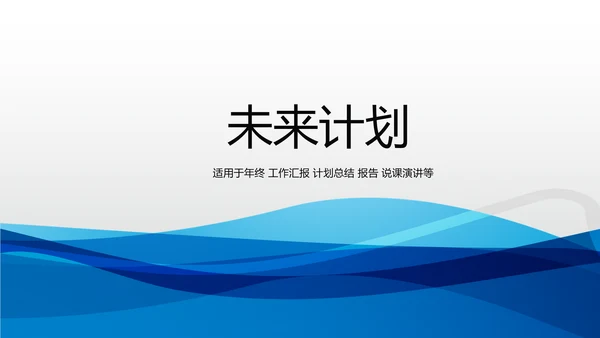 蓝色时尚工作总结述职商务风通用PPT动态模板