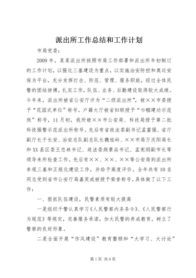 派出所工作总结和工作计划.docx