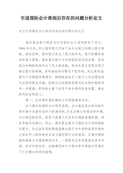 引进国际会计准则后存在的问题分析论文精编.docx