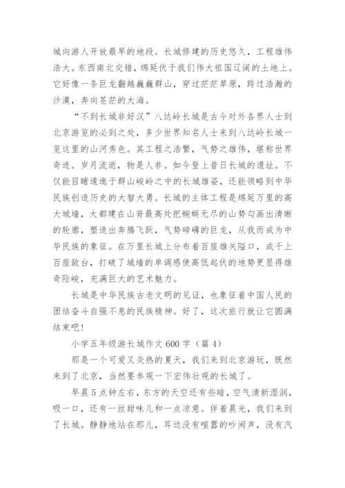 小学五年级游长城作文600字(精选5篇).docx