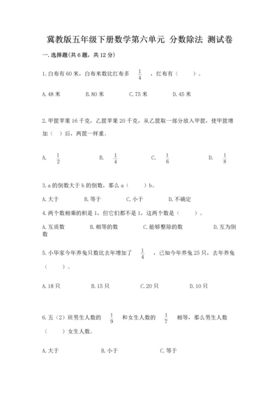 冀教版五年级下册数学第六单元 分数除法 测试卷推荐.docx