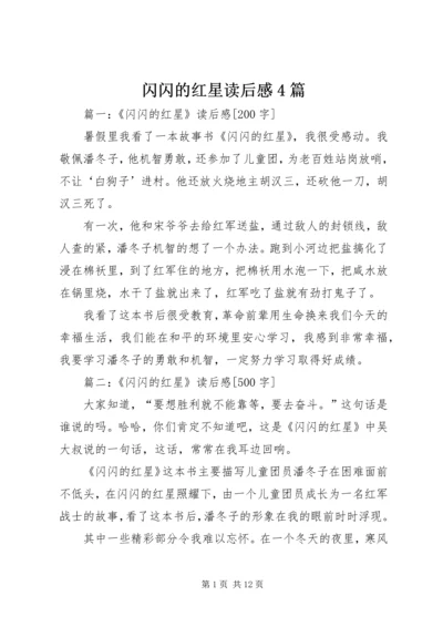 闪闪的红星读后感4篇.docx