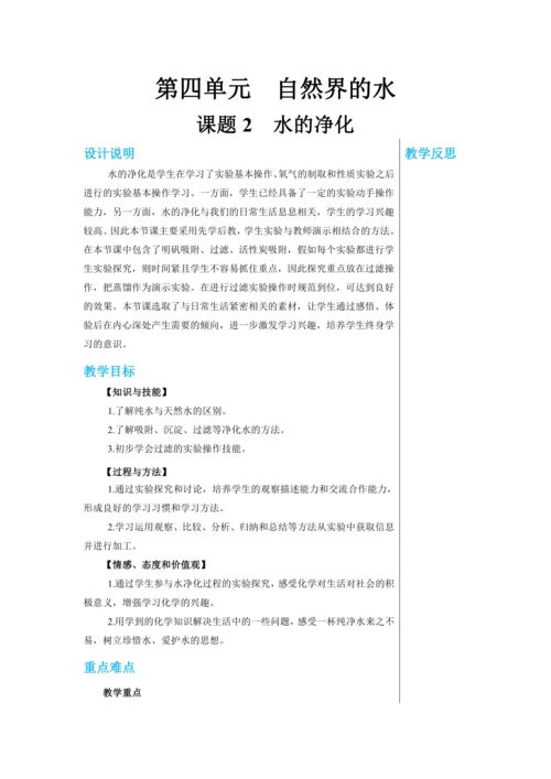 【轻松备课】人教版化学九年级上册第四单元课题2 水的净化 教学详案