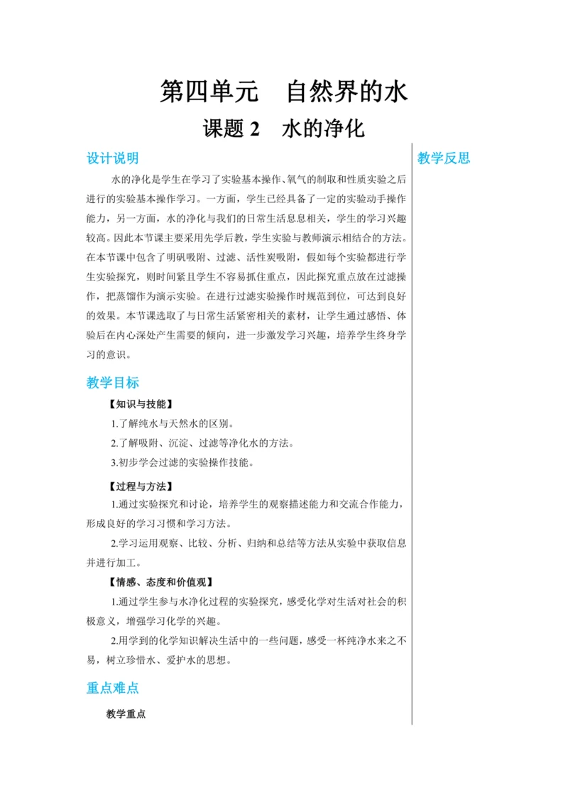 【轻松备课】人教版化学九年级上册第四单元课题2 水的净化 教学详案