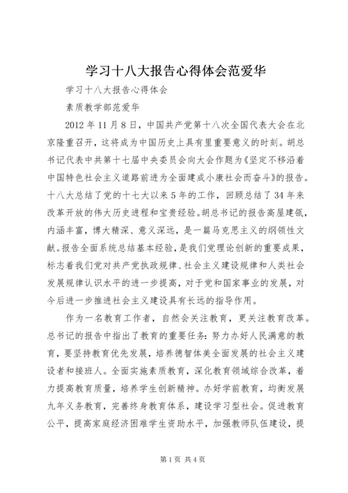 学习十八大报告心得体会范爱华.docx