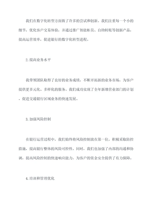 交通银行副主管述职报告