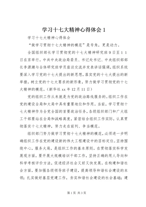 学习十七大精神心得体会1 (2).docx