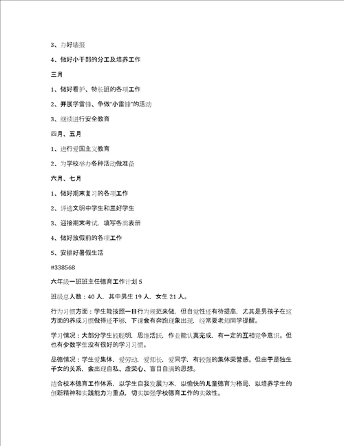 六年级一班班主任德育工作计划6篇