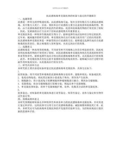 抗流感病毒单克隆抗体的制备与鉴定的开题报告.docx