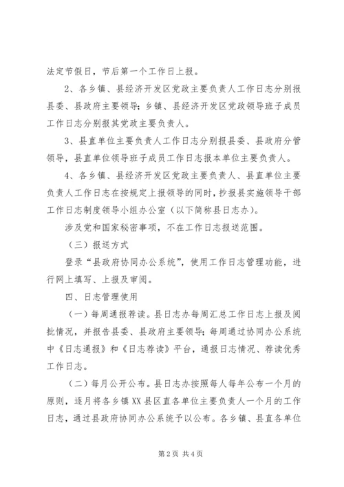 领导干部《工作日志》制度学习方案.docx