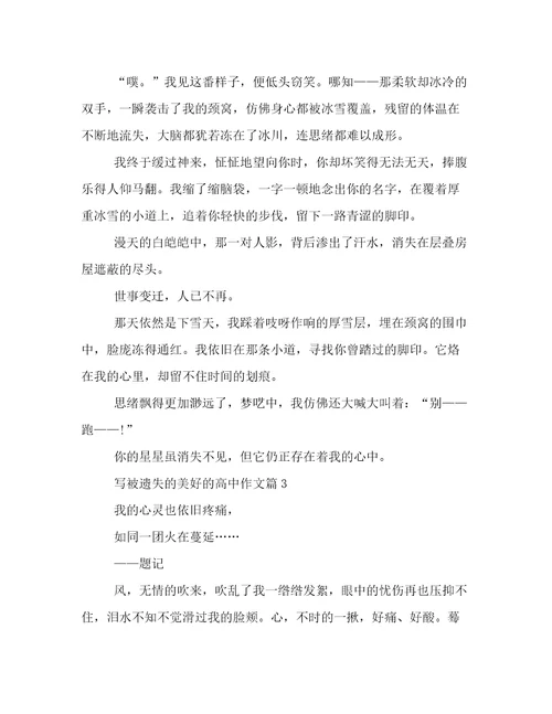 2023最新被遗失的美好高一作文精选5篇倾情整理