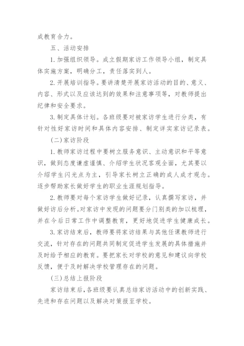 学校千师访万家活动方案范文.docx