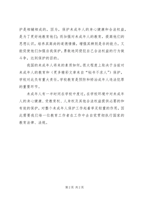 学习未成年人保护法心得体会八 (9).docx