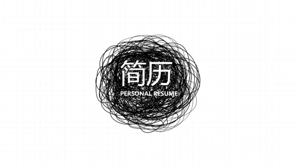 个人简历面试自我介绍岗位竞聘演讲动态PPT