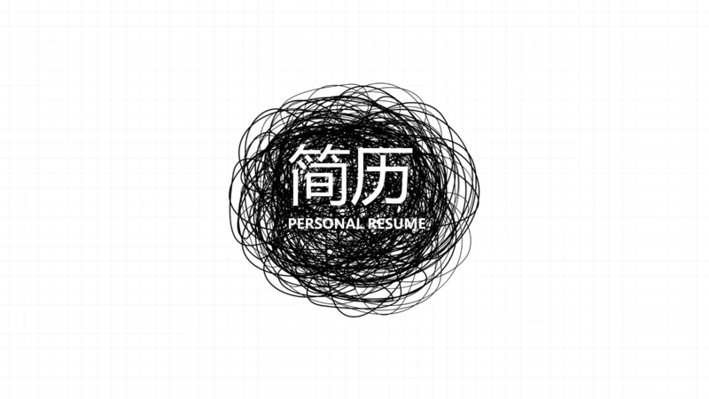 个人简历面试自我介绍岗位竞聘演讲动态PPT