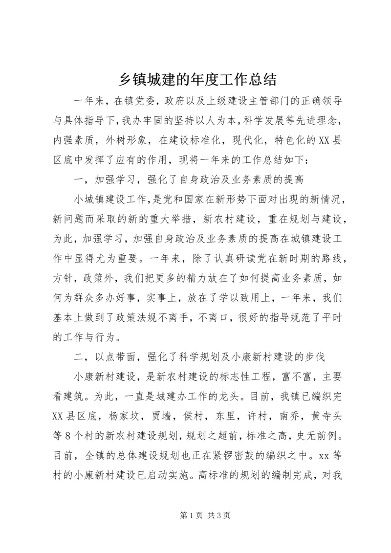 乡镇城建的年度工作总结.docx