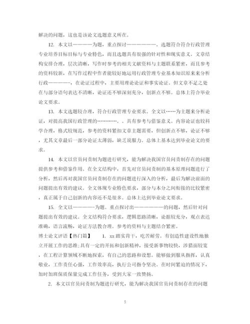 2023年博士论文评语模板.docx