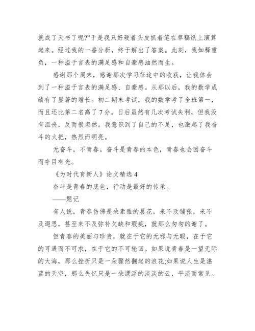 《为时代育新人》论文精选10篇.docx