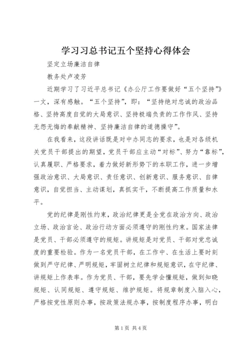 学习习总书记五个坚持心得体会 (5).docx